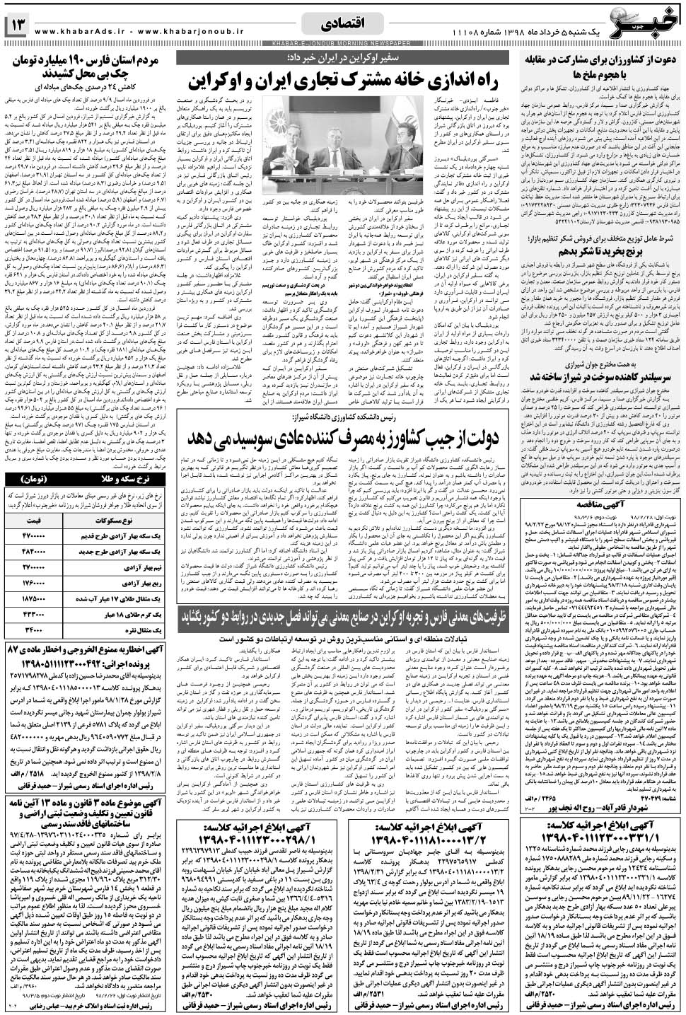 مشاهده صفحه ۱۳ روزنامه خبرجنوب تاریخ ۵  سال ۱۳۹۸