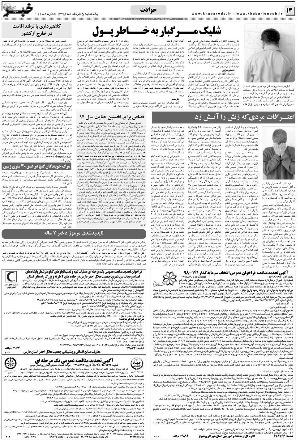مشاهده صفحه ۱۴ روزنامه خبرجنوب تاریخ ۵  سال ۱۳۹۸