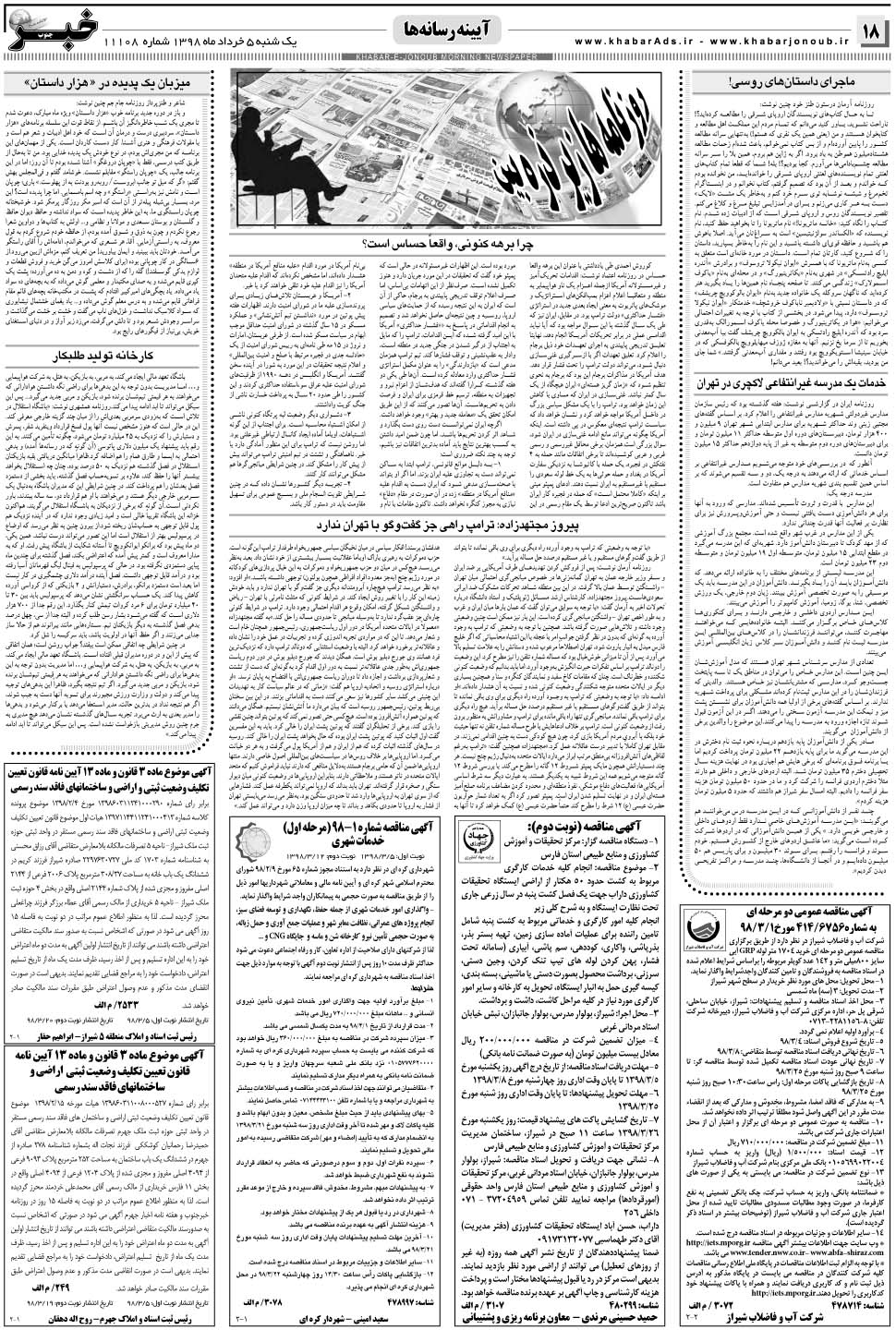 مشاهده صفحه ۱۸ روزنامه خبرجنوب تاریخ ۵  سال ۱۳۹۸