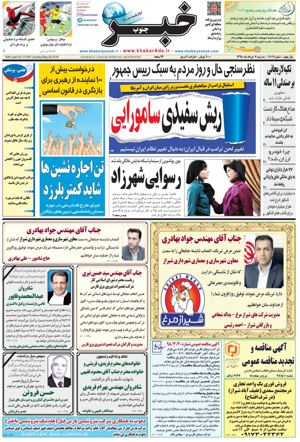 مشاهده صفحه ۱ روزنامه خبرجنوب تاریخ ۷  سال ۱۳۹۸