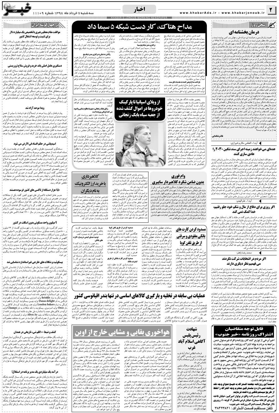 مشاهده صفحه ۲ روزنامه خبرجنوب تاریخ ۷  سال ۱۳۹۸