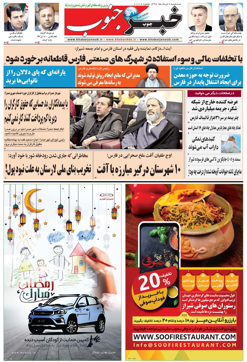 مشاهده صفحه ۵ روزنامه خبرجنوب تاریخ ۷  سال ۱۳۹۸