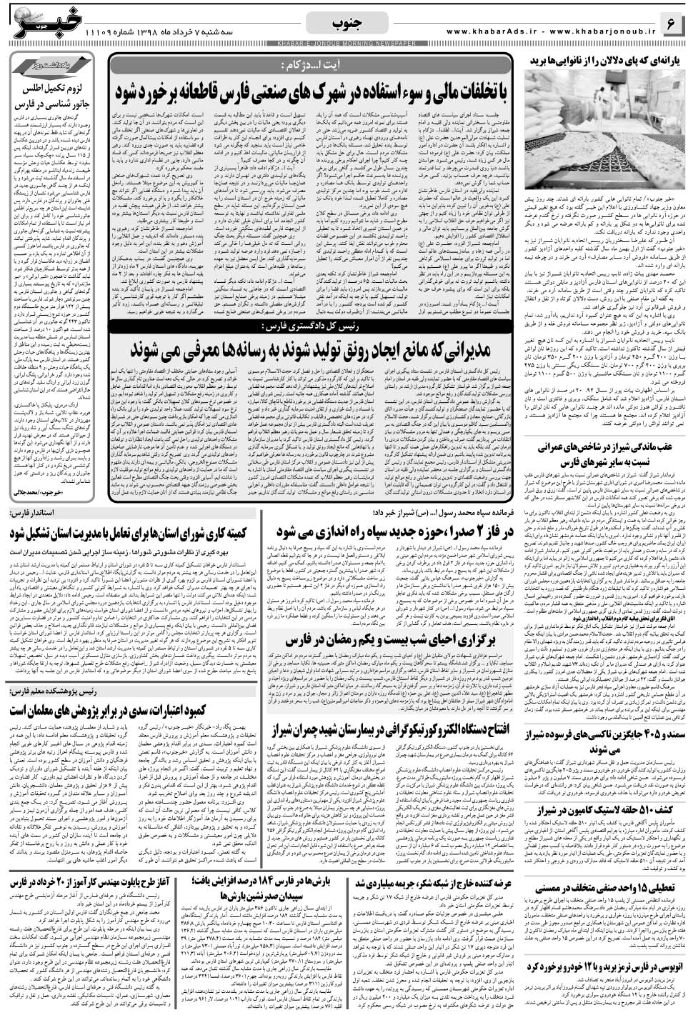 مشاهده صفحه ۶ روزنامه خبرجنوب تاریخ ۷  سال ۱۳۹۸