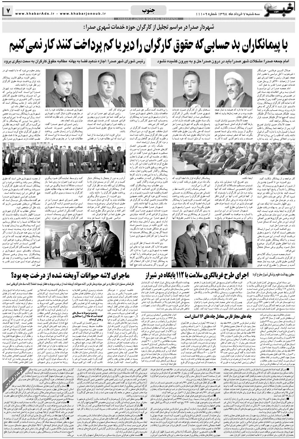 مشاهده صفحه ۷ روزنامه خبرجنوب تاریخ ۷  سال ۱۳۹۸