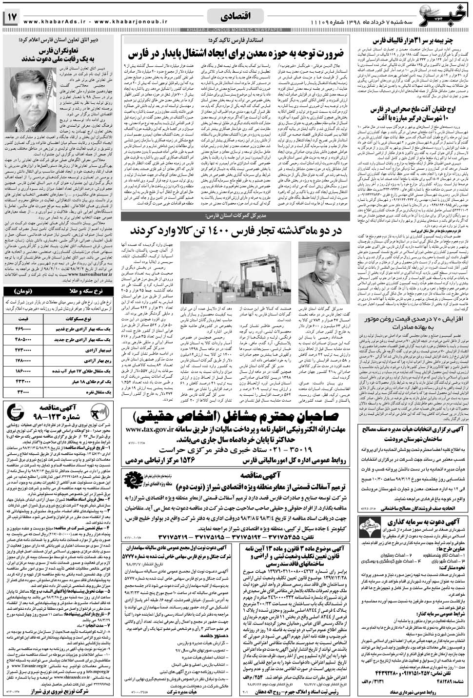 مشاهده صفحه ۱۷ روزنامه خبرجنوب تاریخ ۷  سال ۱۳۹۸