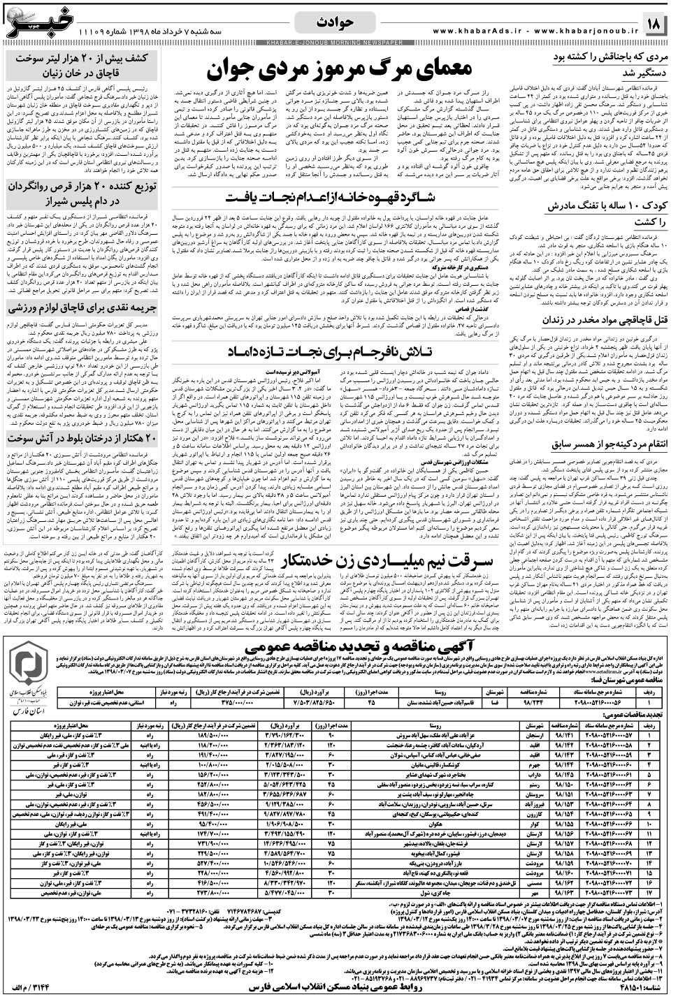 مشاهده صفحه ۱۸ روزنامه خبرجنوب تاریخ ۷  سال ۱۳۹۸