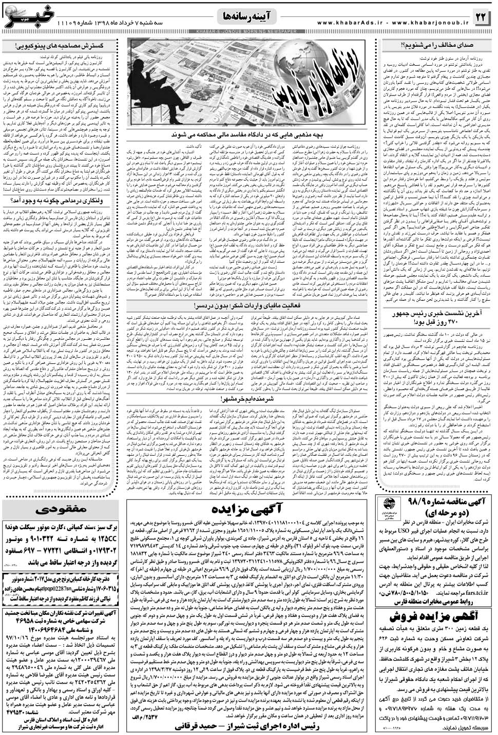 مشاهده صفحه ۲۲ روزنامه خبرجنوب تاریخ ۷  سال ۱۳۹۸