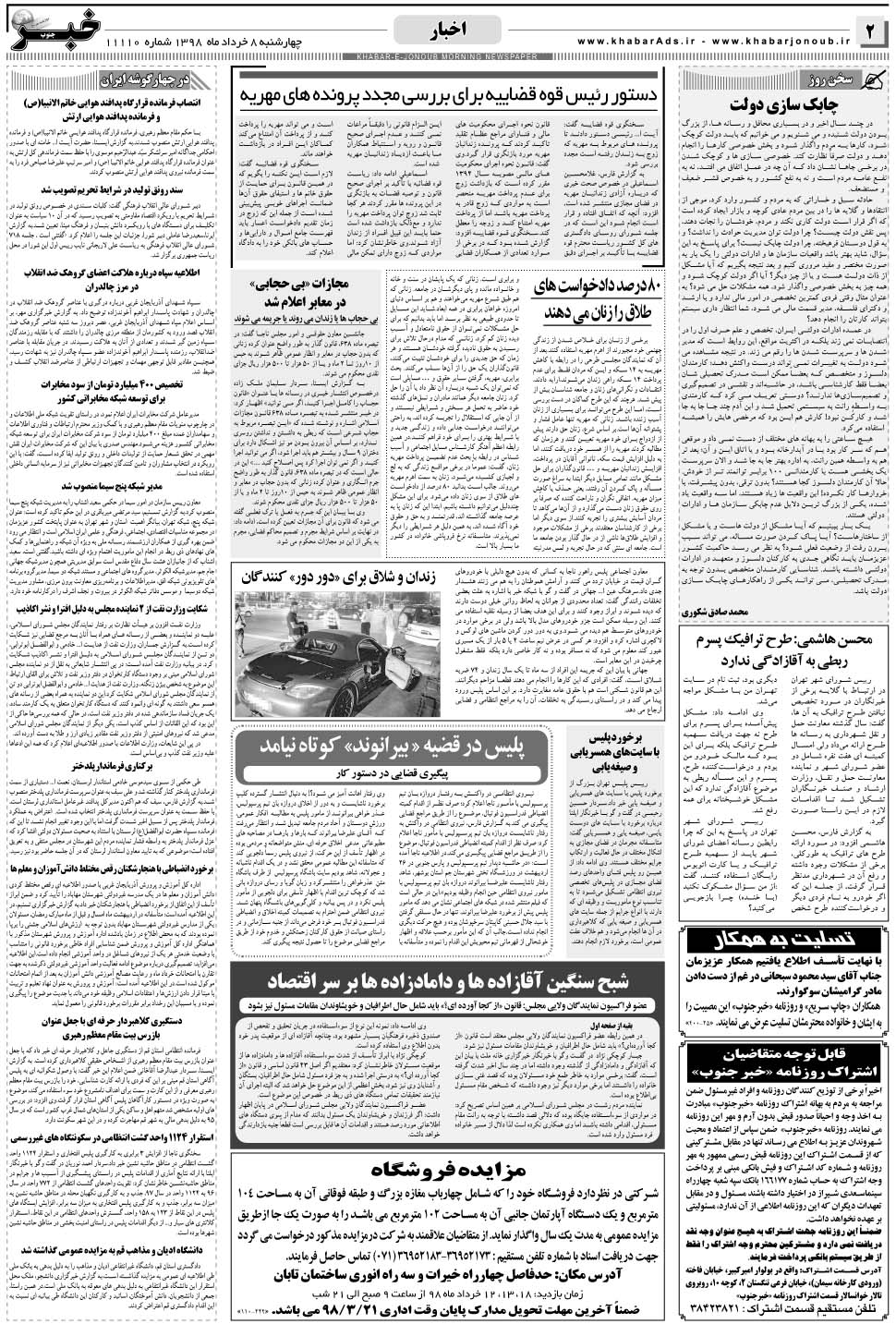 مشاهده صفحه ۲ روزنامه خبرجنوب تاریخ ۸  سال ۱۳۹۸