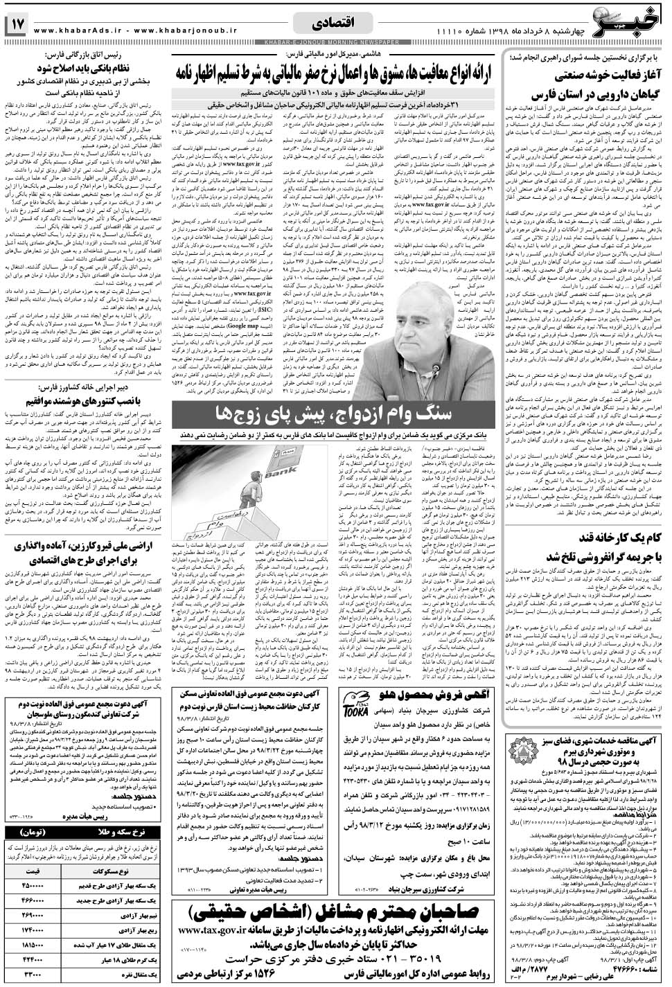 مشاهده صفحه ۱۷ روزنامه خبرجنوب تاریخ ۸  سال ۱۳۹۸