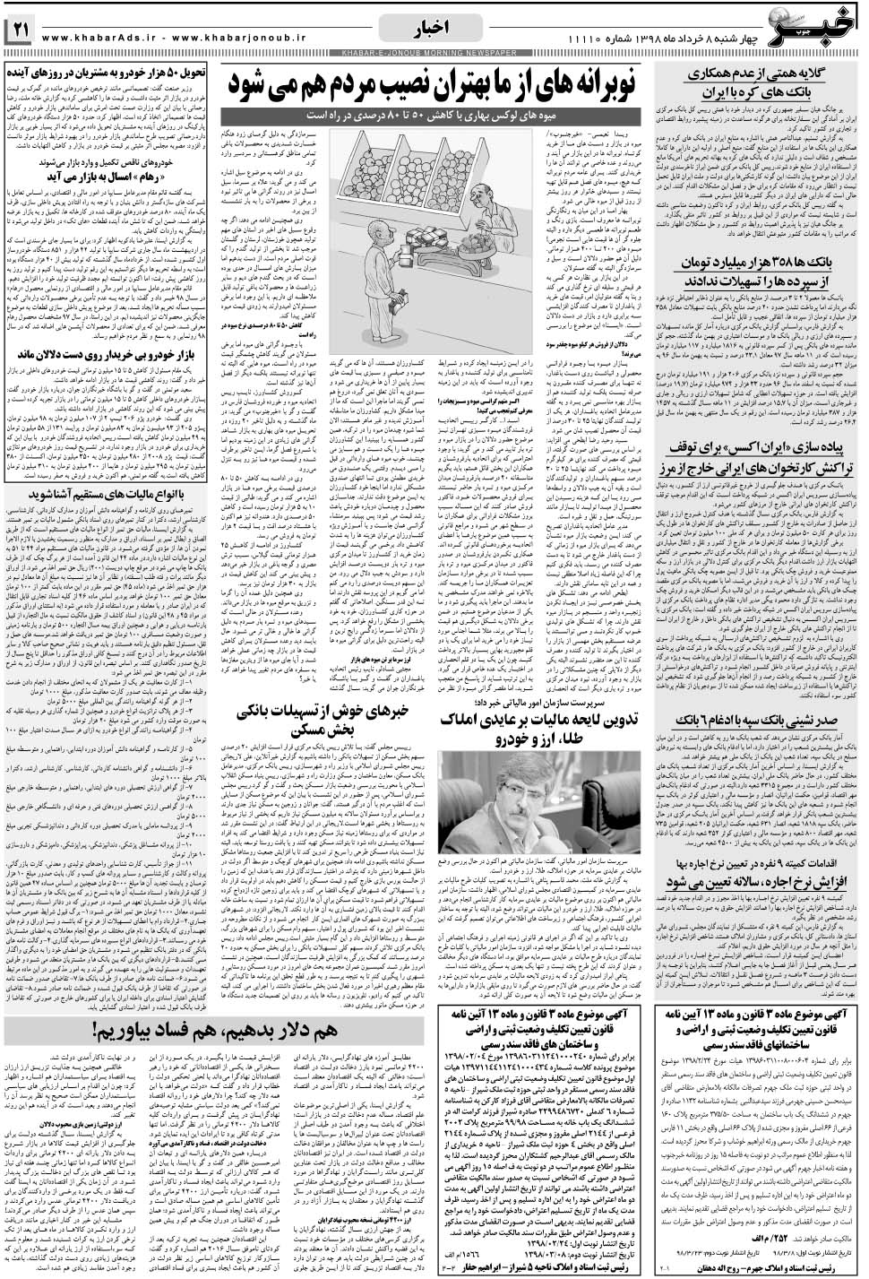 مشاهده صفحه ۲۱ روزنامه خبرجنوب تاریخ ۸  سال ۱۳۹۸