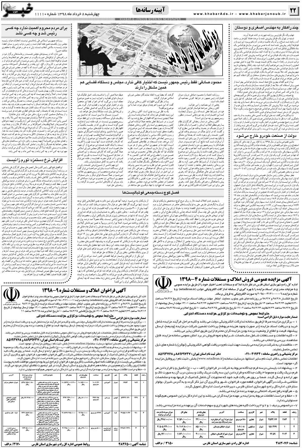 مشاهده صفحه ۲۲ روزنامه خبرجنوب تاریخ ۸  سال ۱۳۹۸