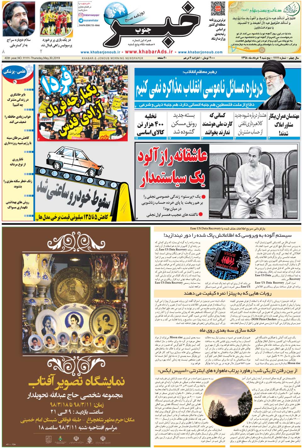 مشاهده صفحه ۱ روزنامه خبرجنوب تاریخ ۹  سال ۱۳۹۸