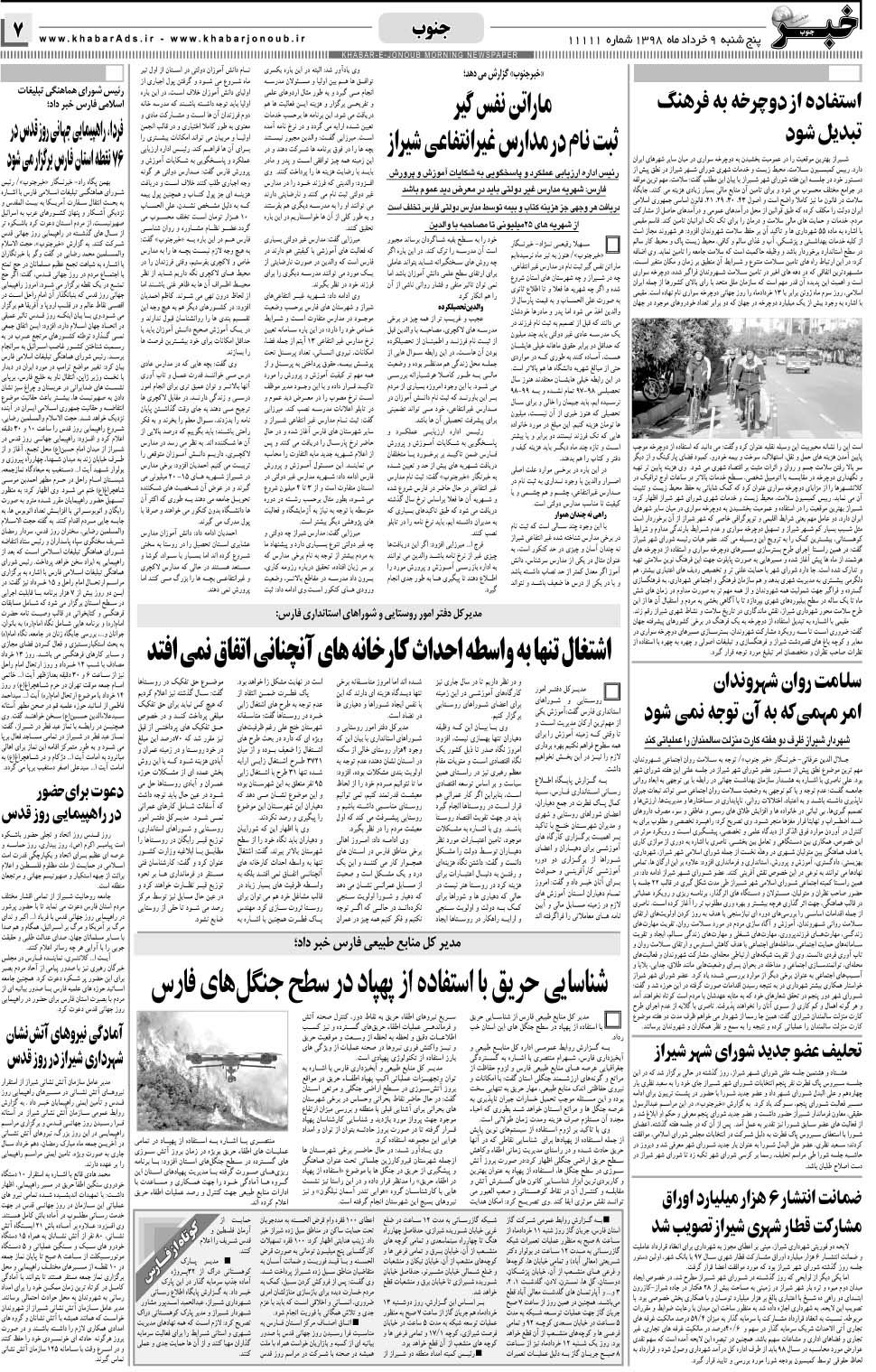 مشاهده صفحه ۷ روزنامه خبرجنوب تاریخ ۹  سال ۱۳۹۸