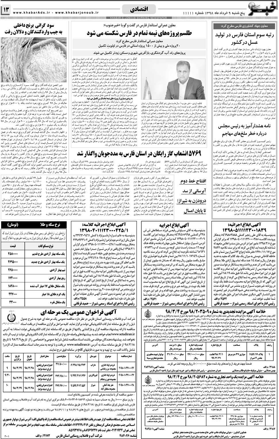 مشاهده صفحه ۱۳ روزنامه خبرجنوب تاریخ ۹  سال ۱۳۹۸
