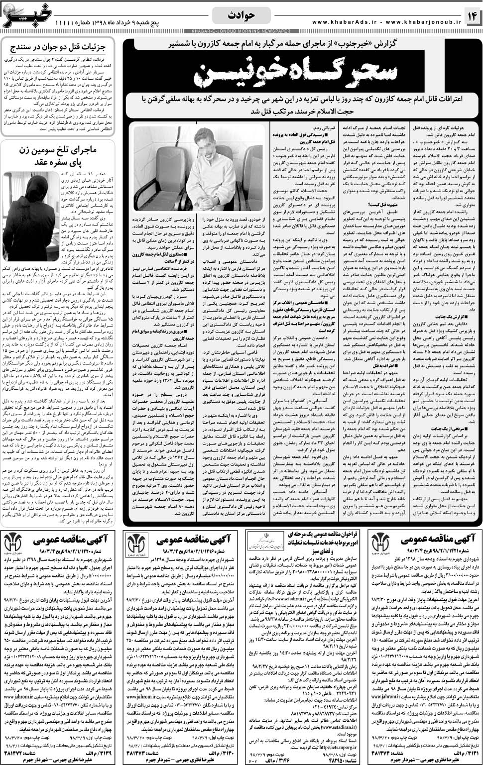مشاهده صفحه ۱۴ روزنامه خبرجنوب تاریخ ۹  سال ۱۳۹۸