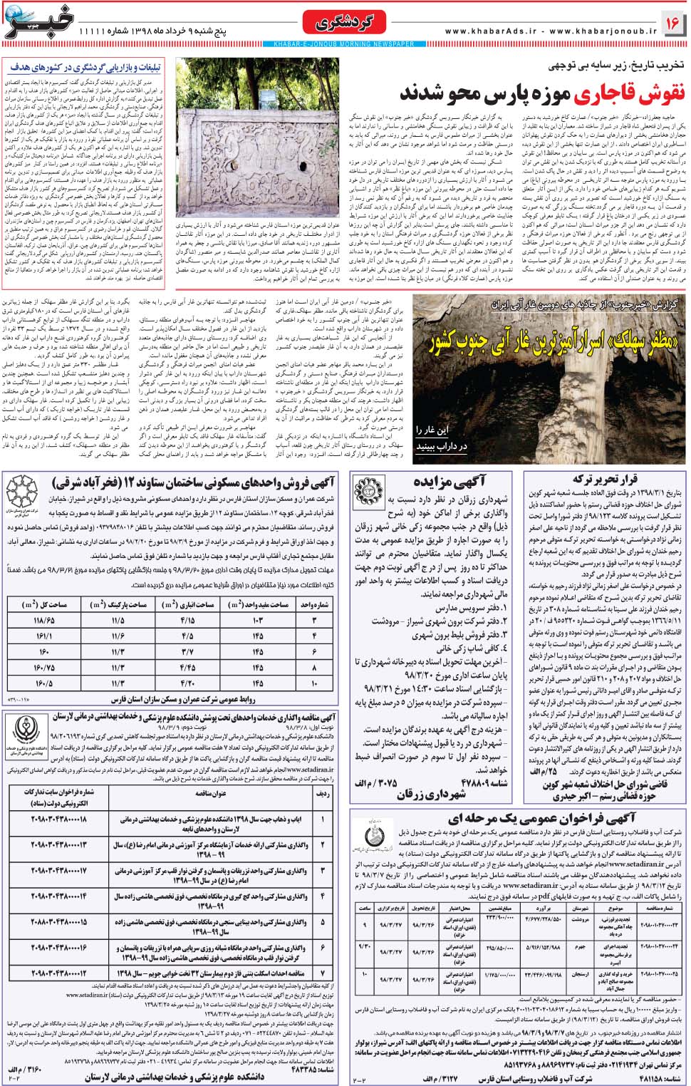 مشاهده صفحه ۱۶ روزنامه خبرجنوب تاریخ ۹  سال ۱۳۹۸