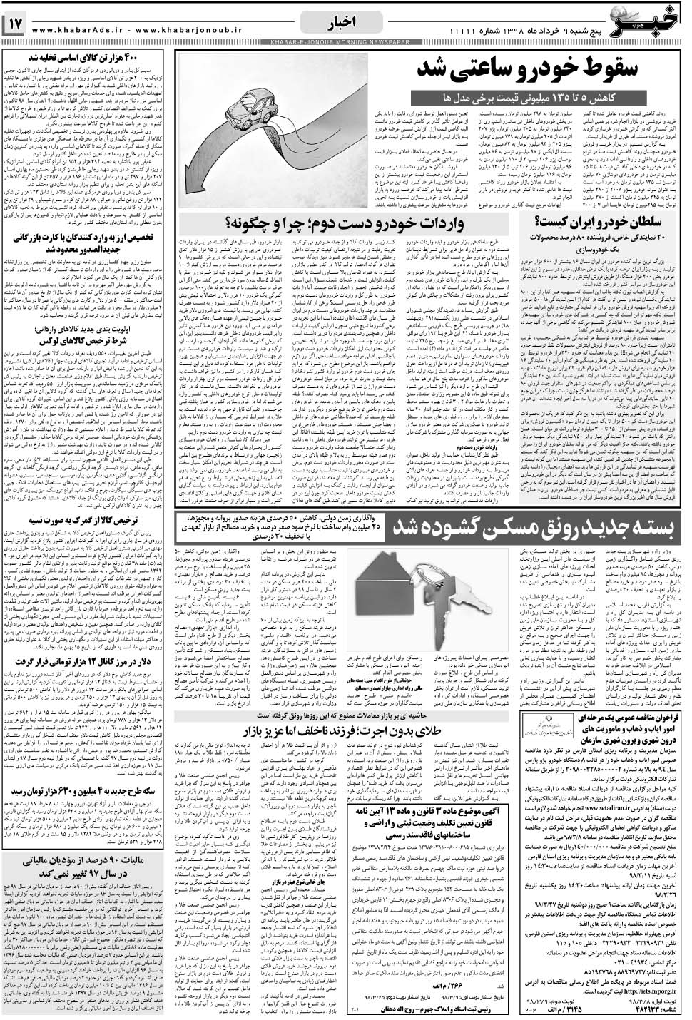 مشاهده صفحه ۱۷ روزنامه خبرجنوب تاریخ ۹  سال ۱۳۹۸