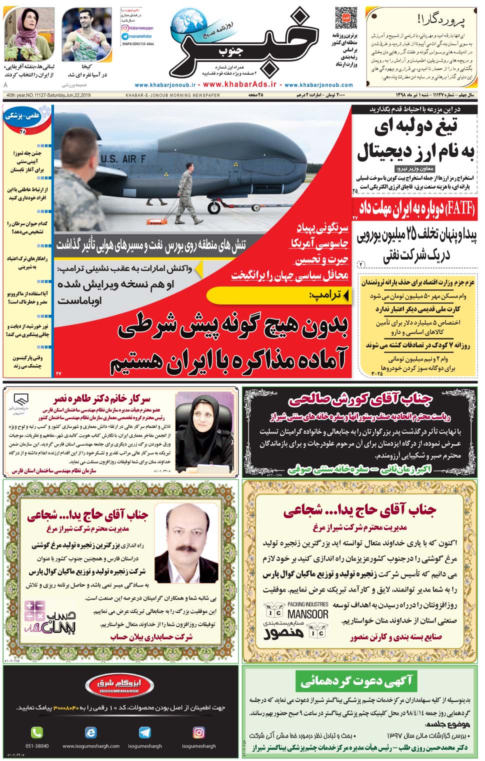 مشاهده صفحه ۱ روزنامه خبرجنوب تاریخ ۱  سال ۱۳۹۸