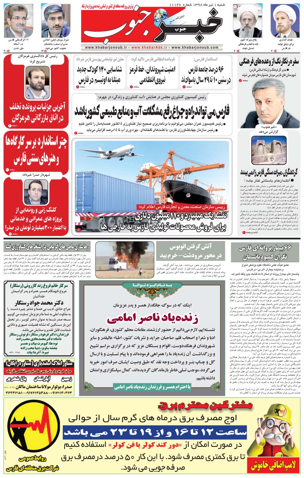 مشاهده صفحه ۵ روزنامه خبرجنوب تاریخ ۱  سال ۱۳۹۸