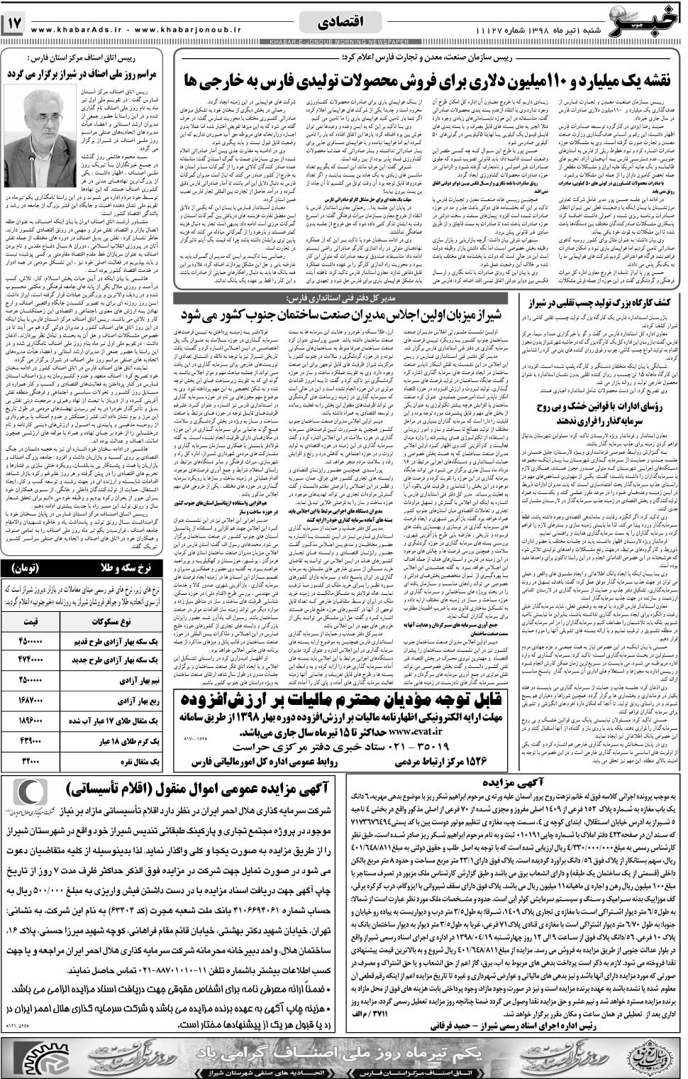 مشاهده صفحه ۱۷ روزنامه خبرجنوب تاریخ ۱  سال ۱۳۹۸