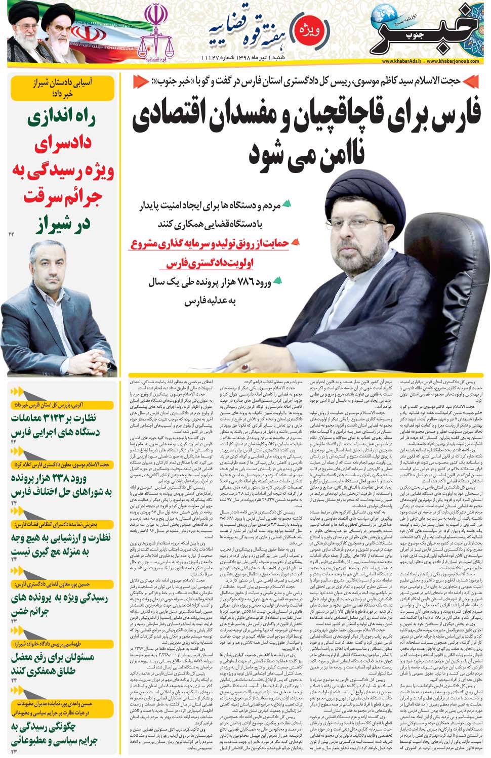 مشاهده صفحه ۲۱ روزنامه خبرجنوب تاریخ ۱  سال ۱۳۹۸