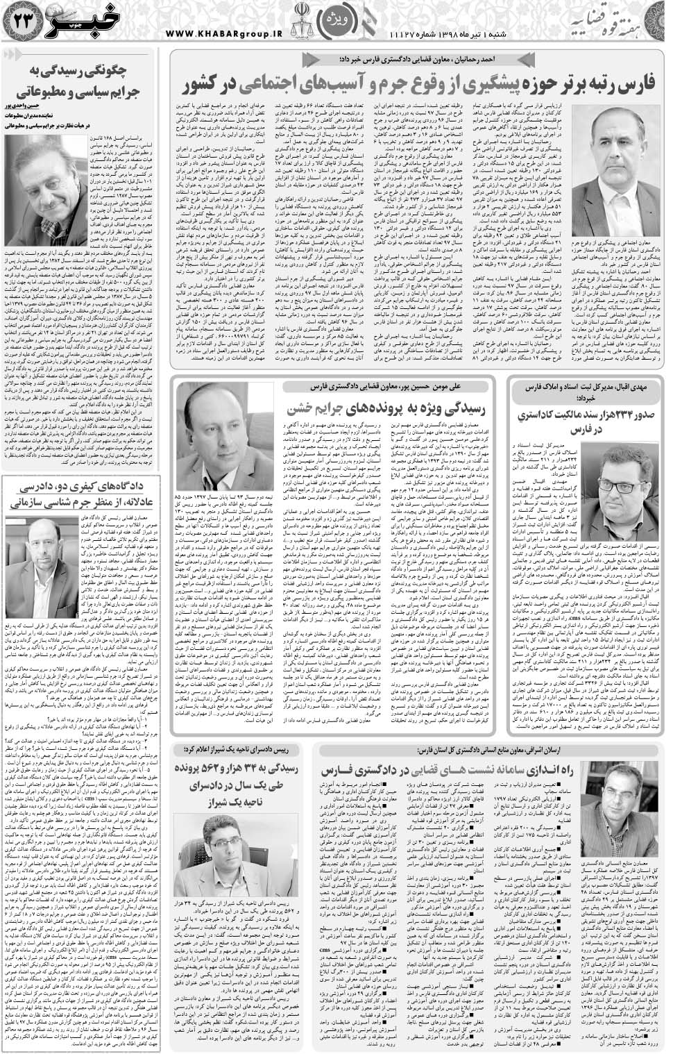 مشاهده صفحه ۲۳ روزنامه خبرجنوب تاریخ ۱  سال ۱۳۹۸