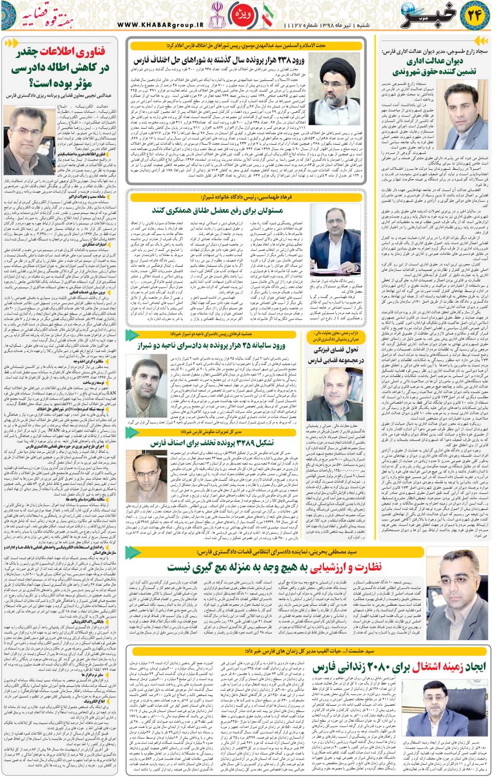 مشاهده صفحه ۲۴ روزنامه خبرجنوب تاریخ ۱  سال ۱۳۹۸