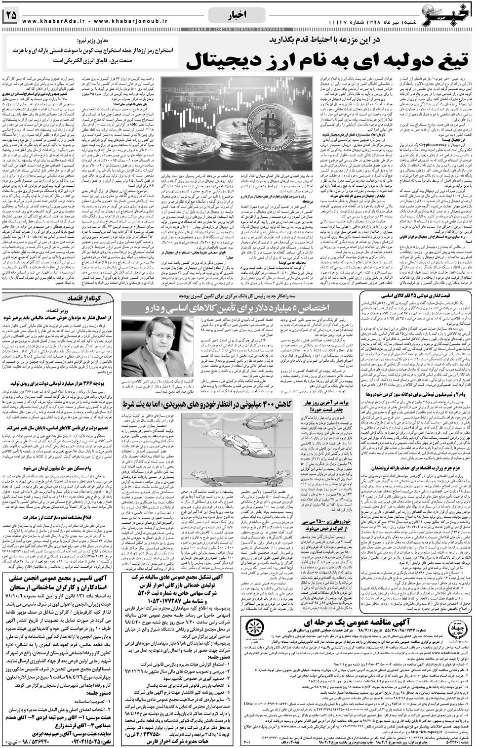 مشاهده صفحه ۲۵ روزنامه خبرجنوب تاریخ ۱  سال ۱۳۹۸