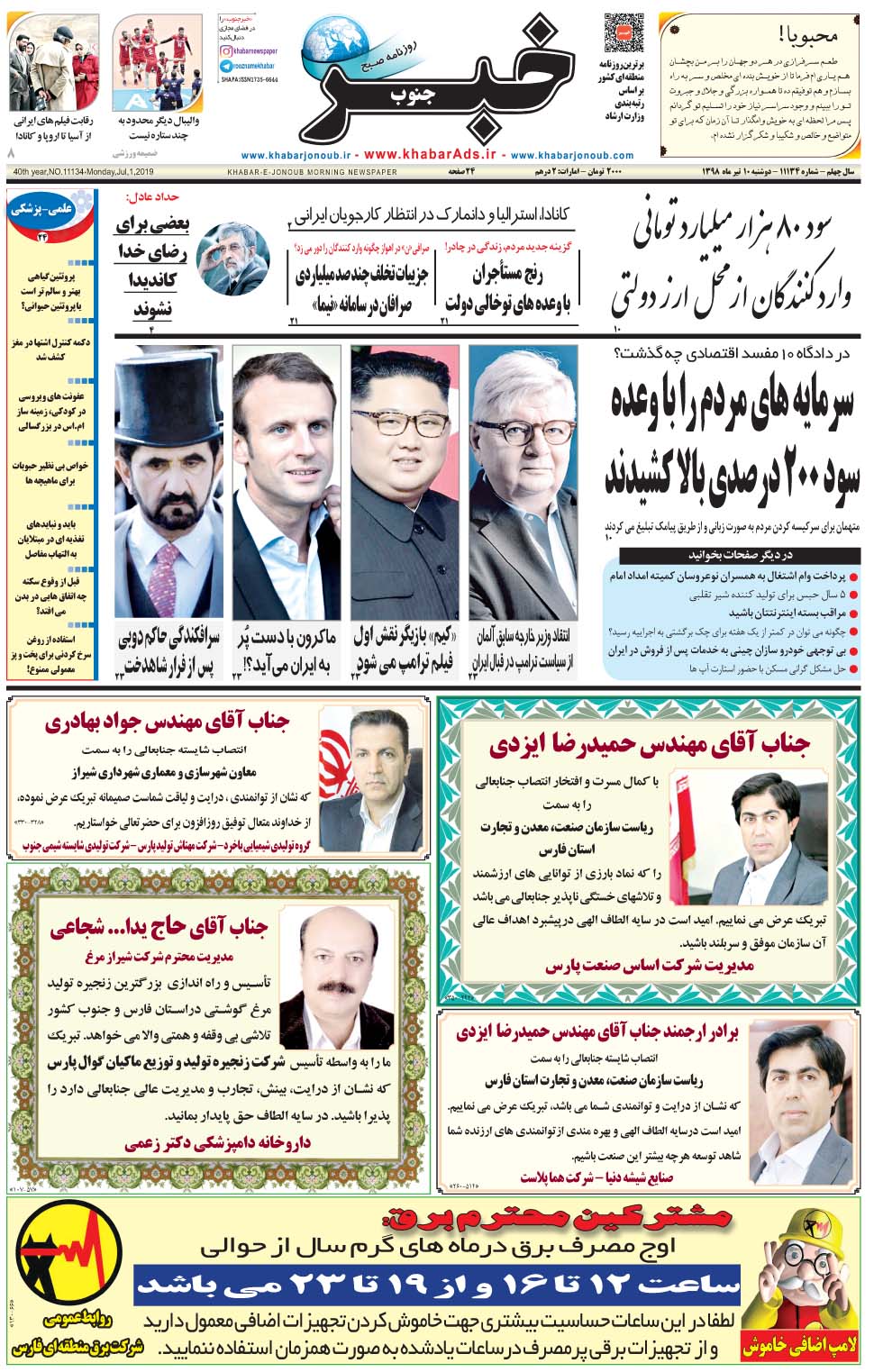 مشاهده صفحه ۱ روزنامه خبرجنوب تاریخ ۱۰  سال ۱۳۹۸