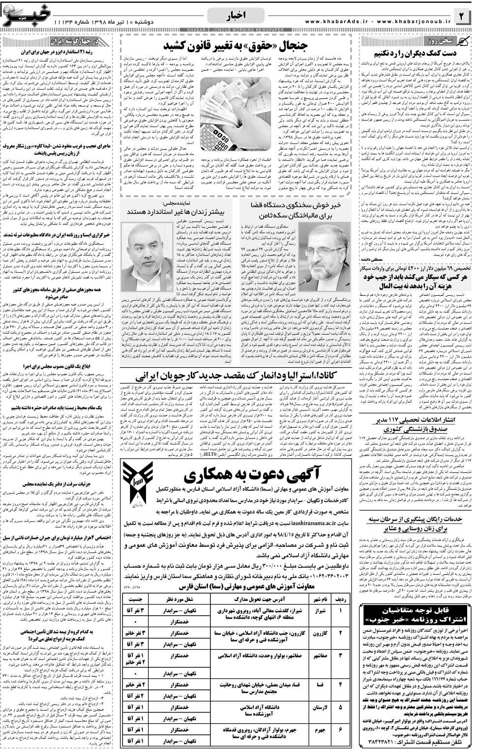 مشاهده صفحه ۲ روزنامه خبرجنوب تاریخ ۱۰  سال ۱۳۹۸