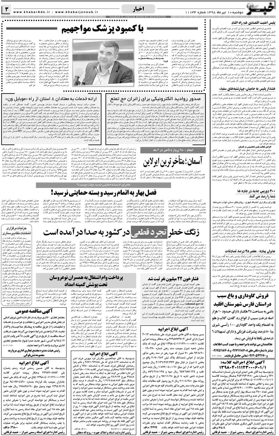 مشاهده صفحه ۳ روزنامه خبرجنوب تاریخ ۱۰  سال ۱۳۹۸