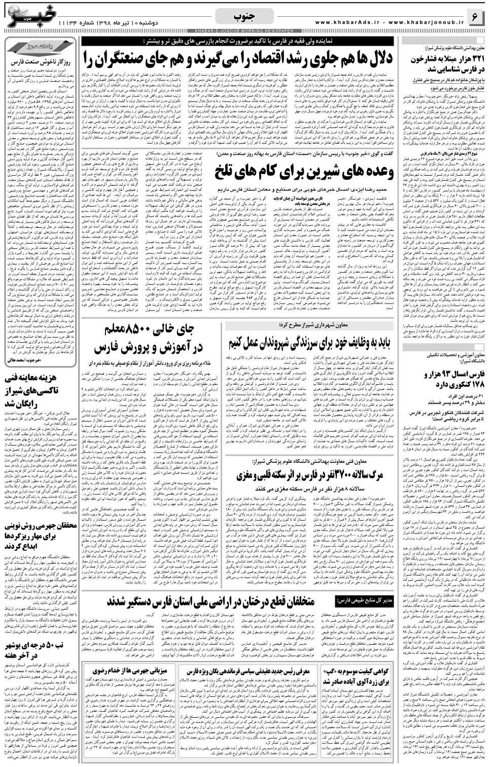 مشاهده صفحه ۶ روزنامه خبرجنوب تاریخ ۱۰  سال ۱۳۹۸