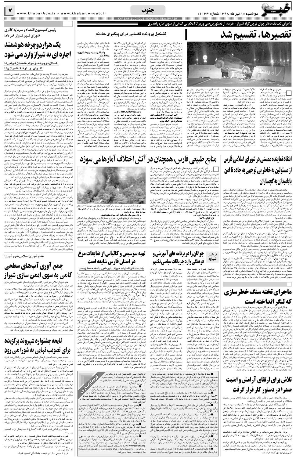 مشاهده صفحه ۷ روزنامه خبرجنوب تاریخ ۱۰  سال ۱۳۹۸