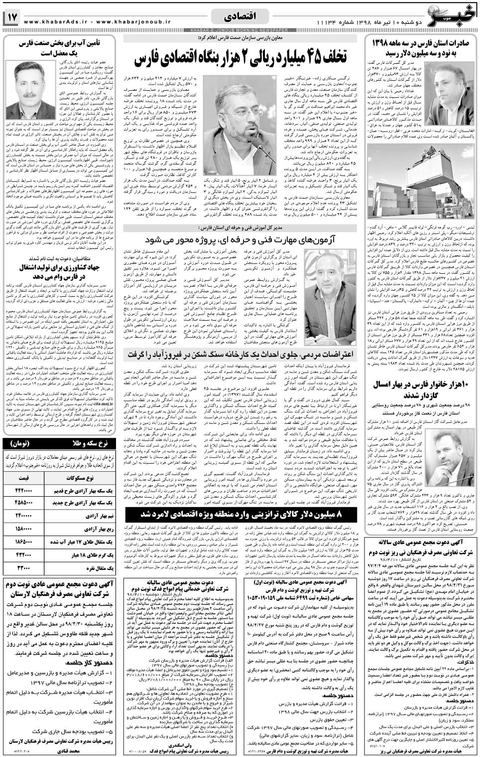مشاهده صفحه ۱۷ روزنامه خبرجنوب تاریخ ۱۰  سال ۱۳۹۸