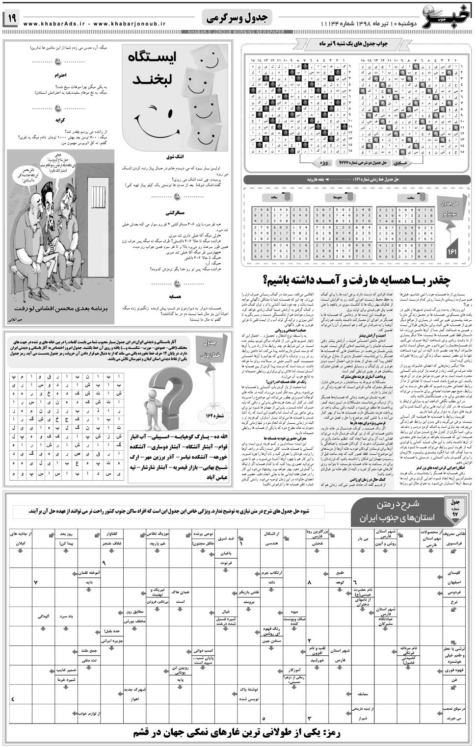 مشاهده صفحه ۱۹ روزنامه خبرجنوب تاریخ ۱۰  سال ۱۳۹۸
