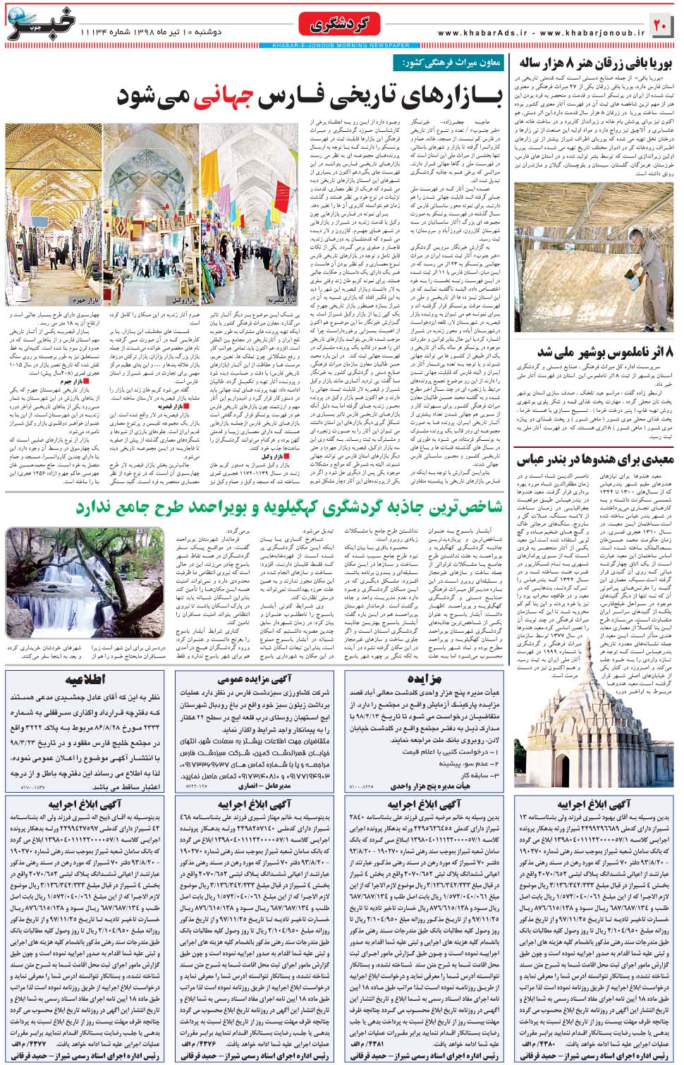 مشاهده صفحه ۲۰ روزنامه خبرجنوب تاریخ ۱۰  سال ۱۳۹۸