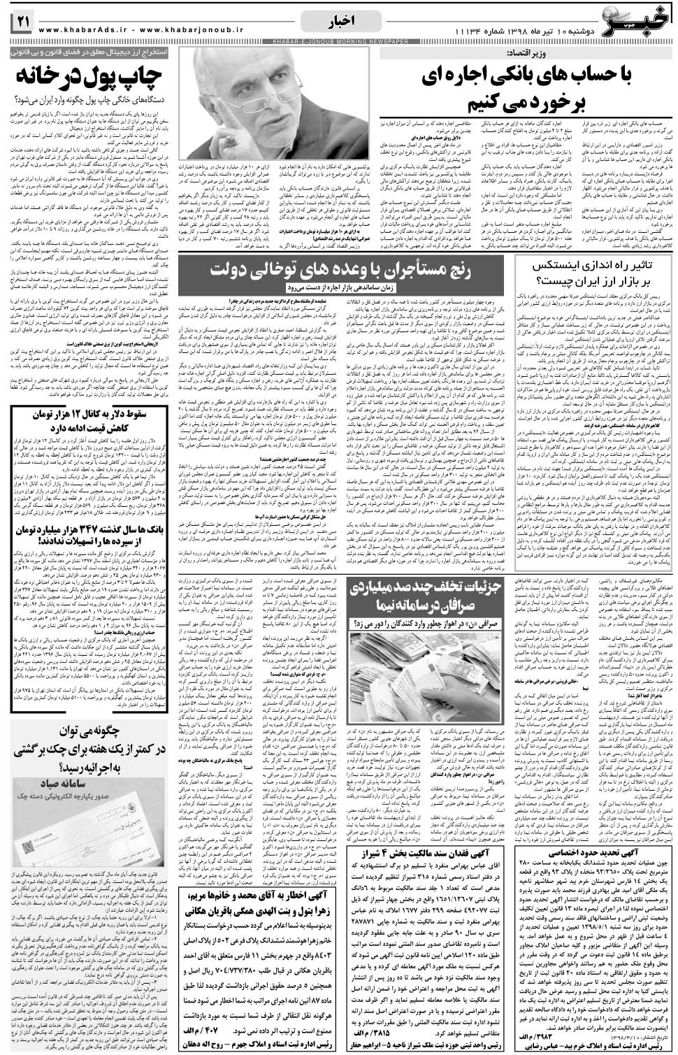 مشاهده صفحه ۲۱ روزنامه خبرجنوب تاریخ ۱۰  سال ۱۳۹۸