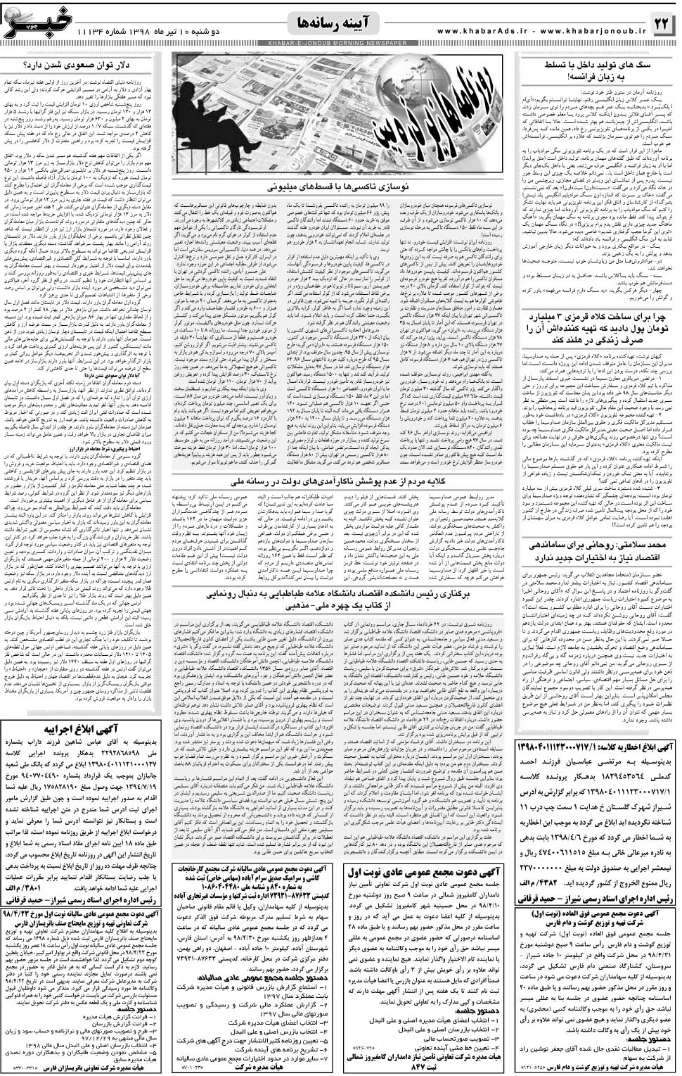 مشاهده صفحه ۲۲ روزنامه خبرجنوب تاریخ ۱۰  سال ۱۳۹۸