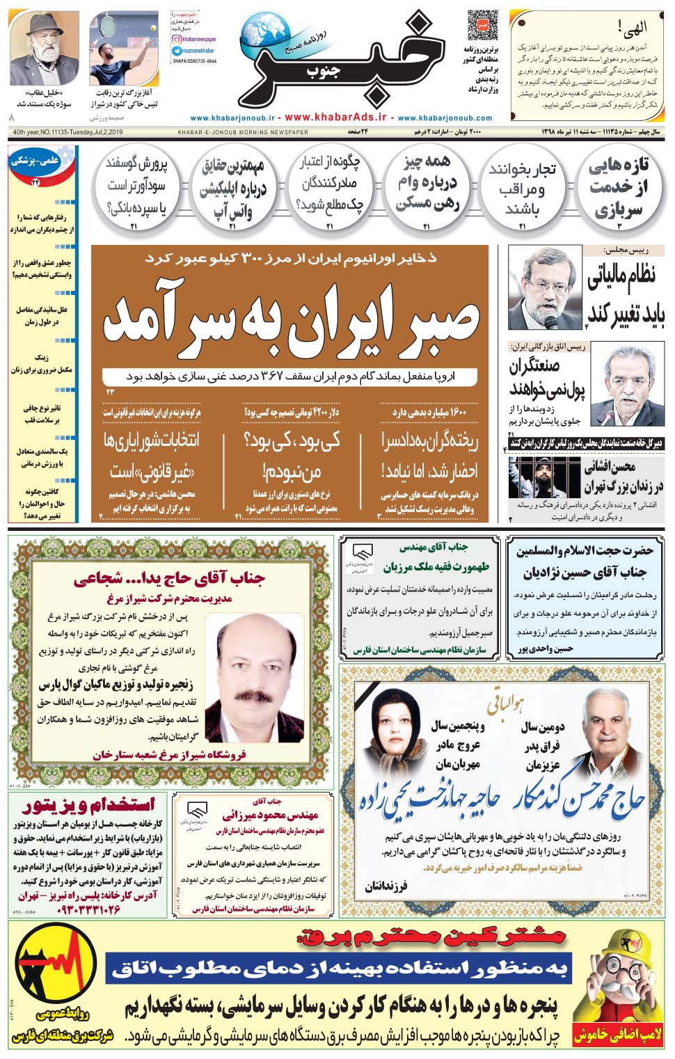 مشاهده صفحه ۱ روزنامه خبرجنوب تاریخ ۱۱  سال ۱۳۹۸