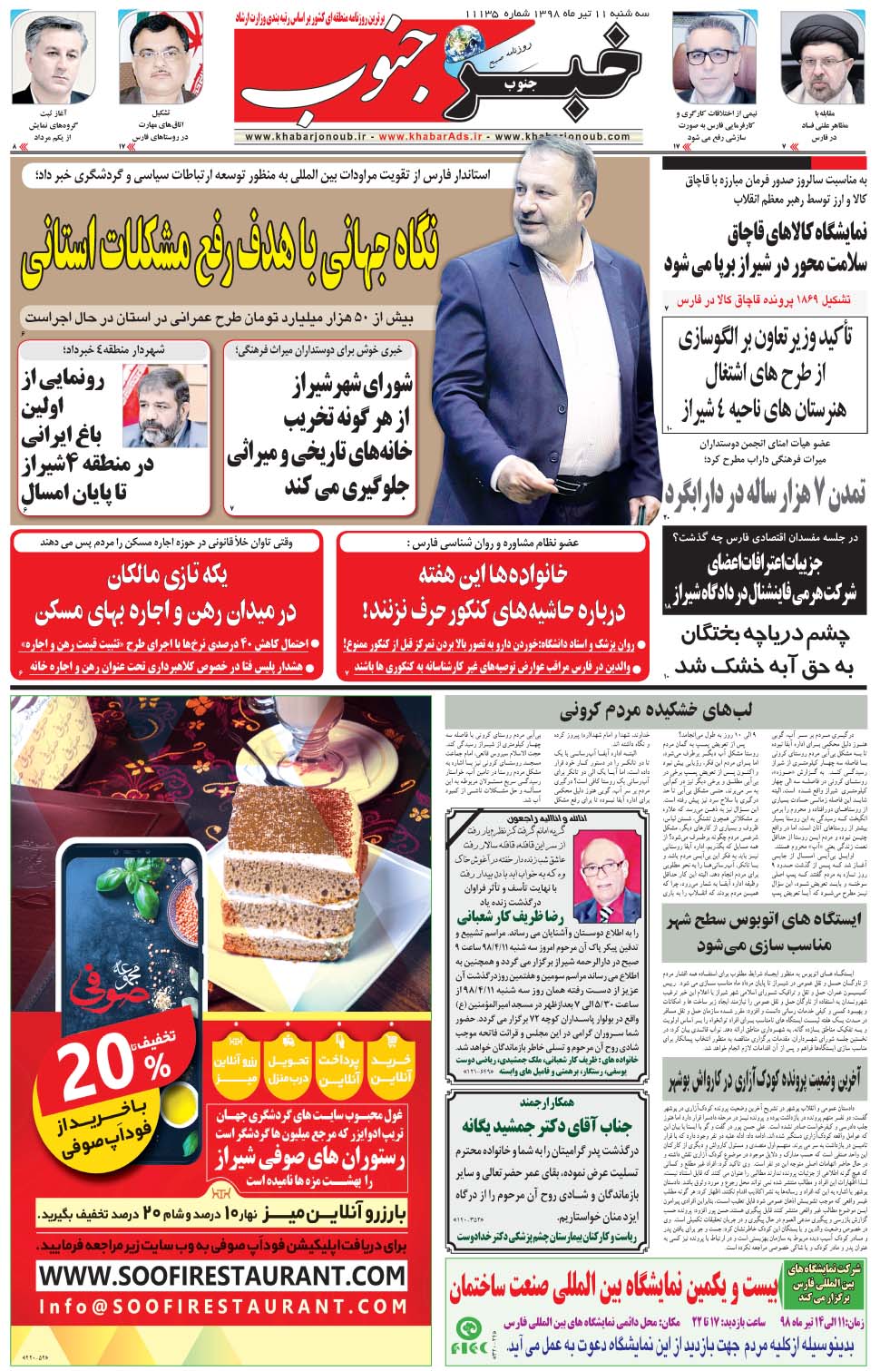 مشاهده صفحه ۵ روزنامه خبرجنوب تاریخ ۱۱  سال ۱۳۹۸