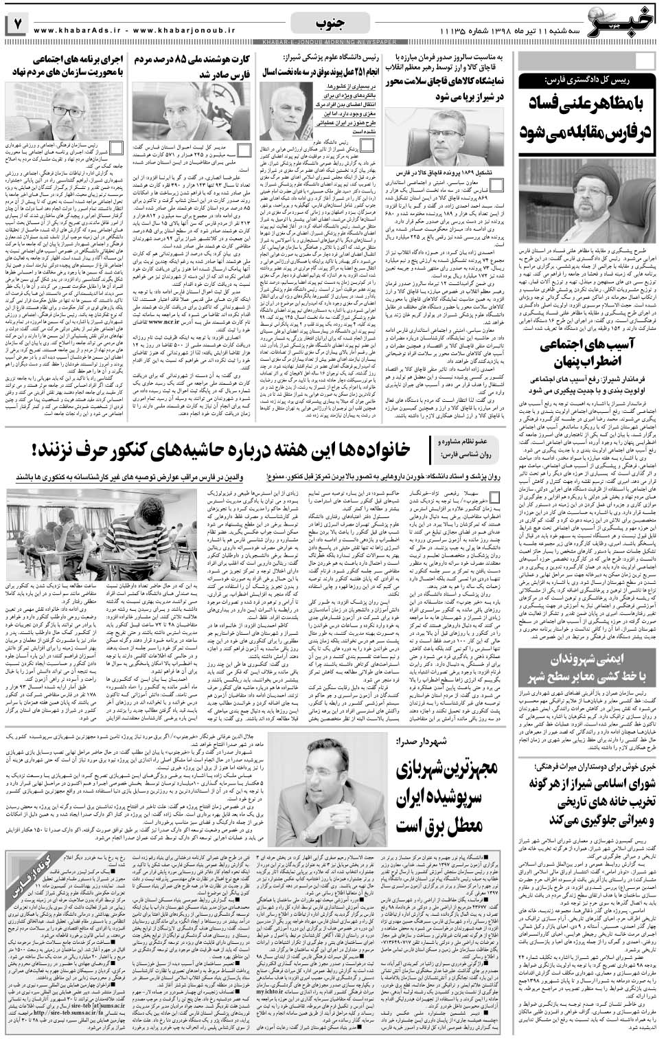 مشاهده صفحه ۷ روزنامه خبرجنوب تاریخ ۱۱  سال ۱۳۹۸