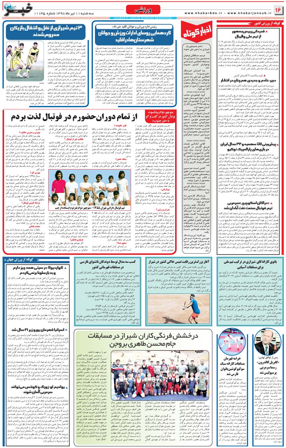 مشاهده صفحه ۱۶ روزنامه خبرجنوب تاریخ ۱۱  سال ۱۳۹۸