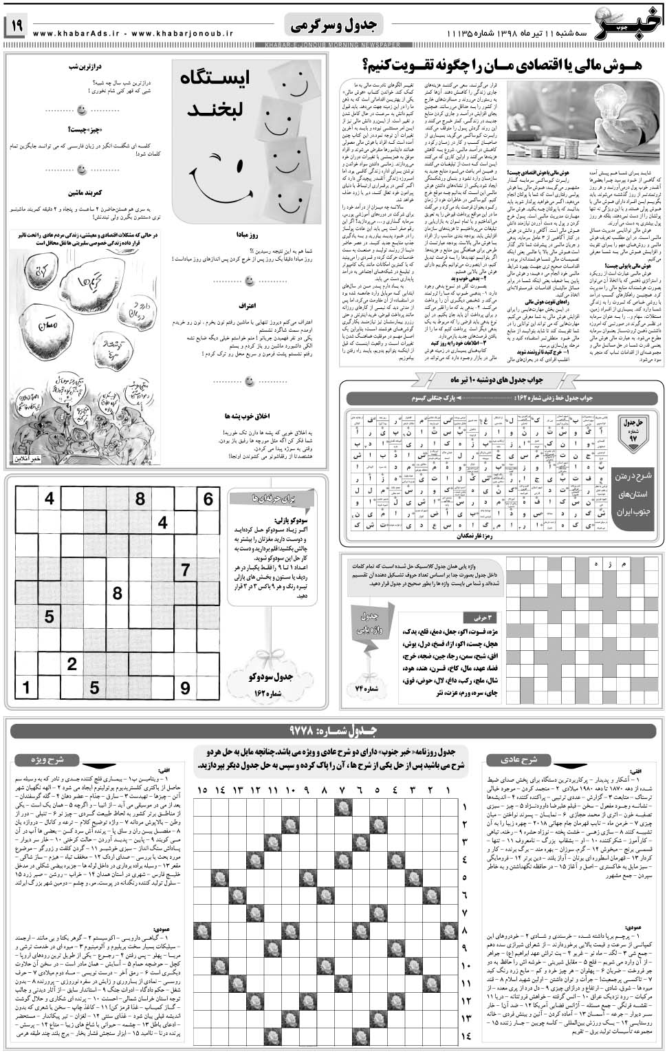 مشاهده صفحه ۱۹ روزنامه خبرجنوب تاریخ ۱۱  سال ۱۳۹۸