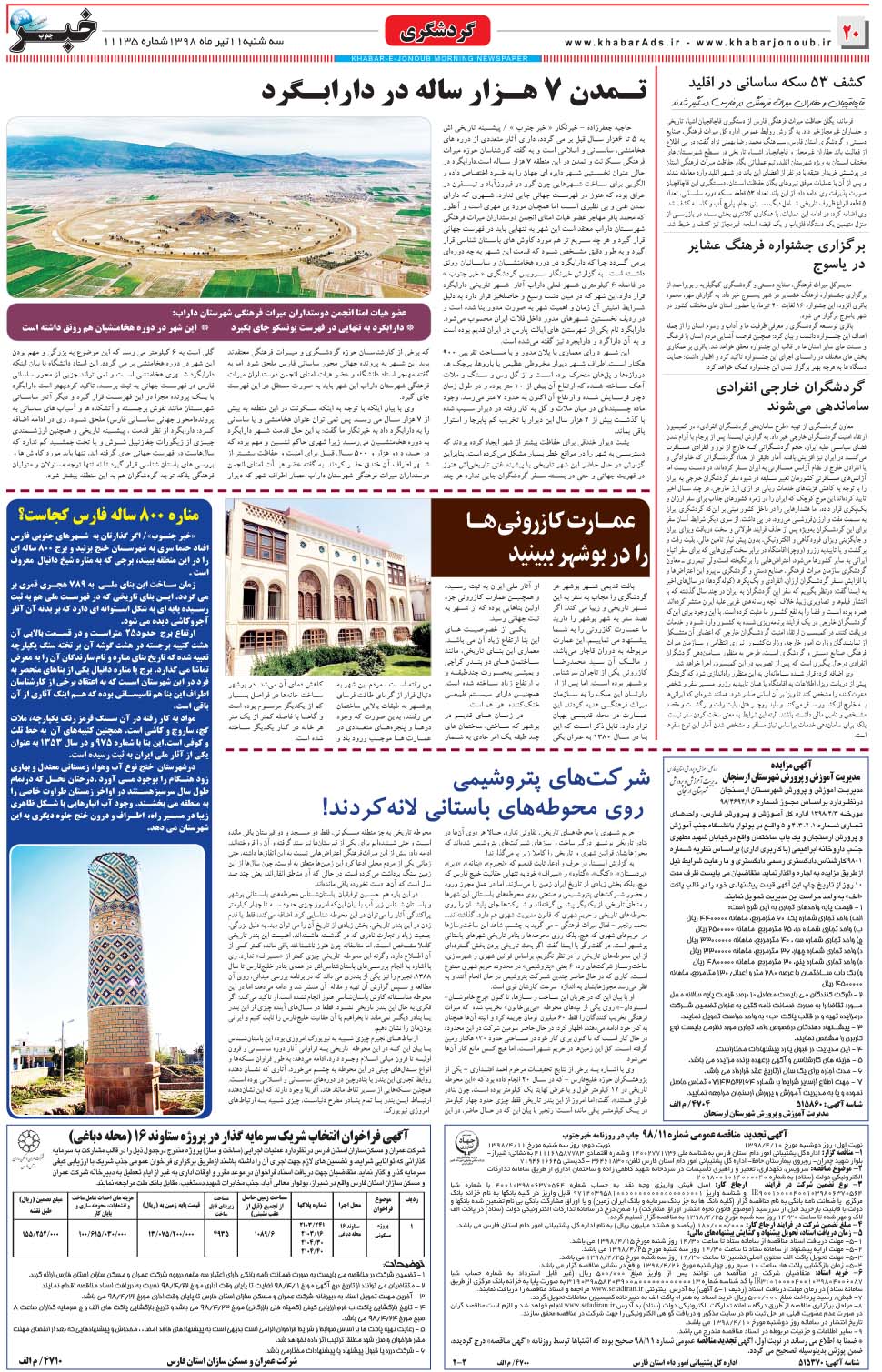 مشاهده صفحه ۲۰ روزنامه خبرجنوب تاریخ ۱۱  سال ۱۳۹۸