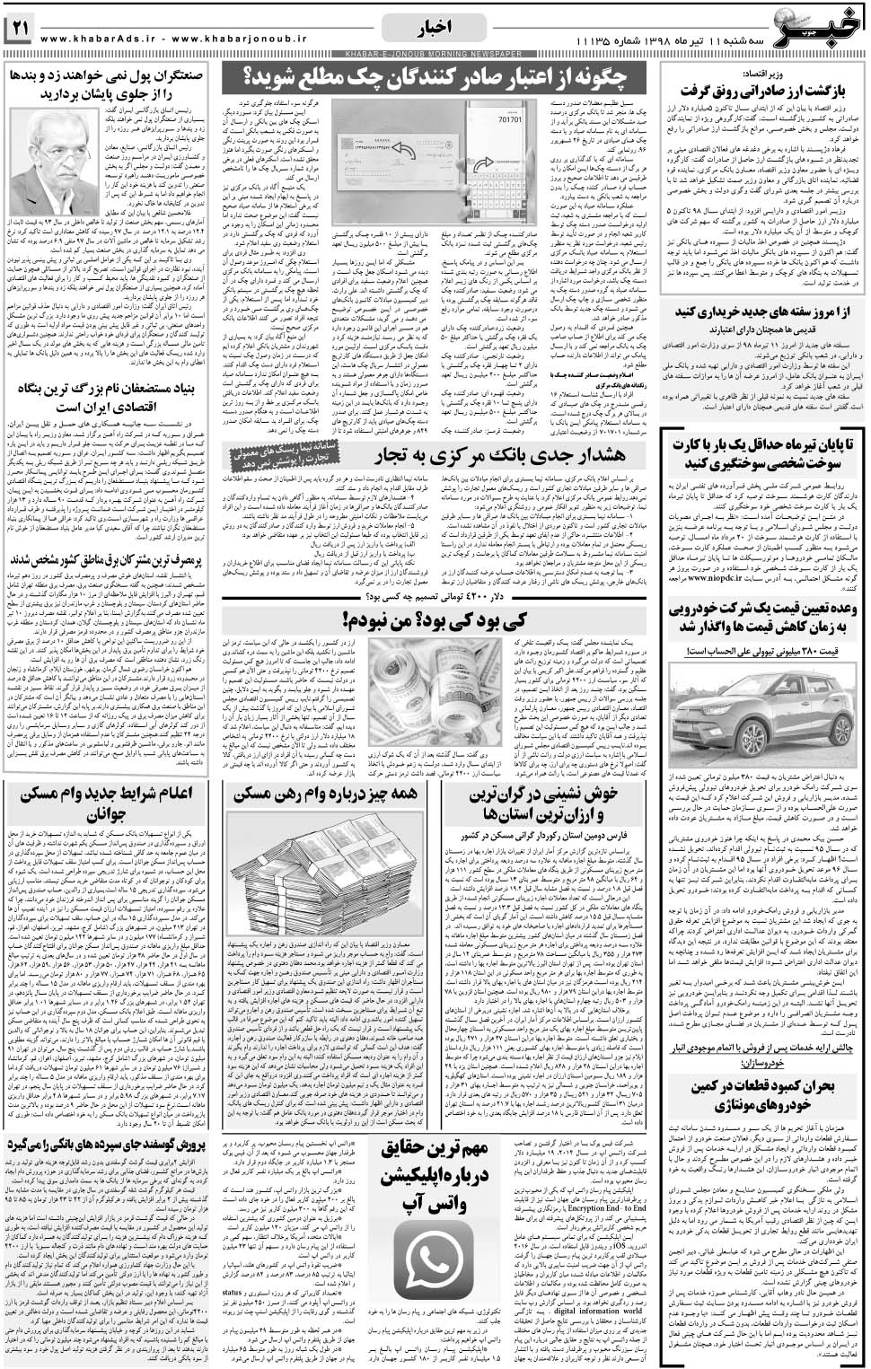 مشاهده صفحه ۲۱ روزنامه خبرجنوب تاریخ ۱۱  سال ۱۳۹۸