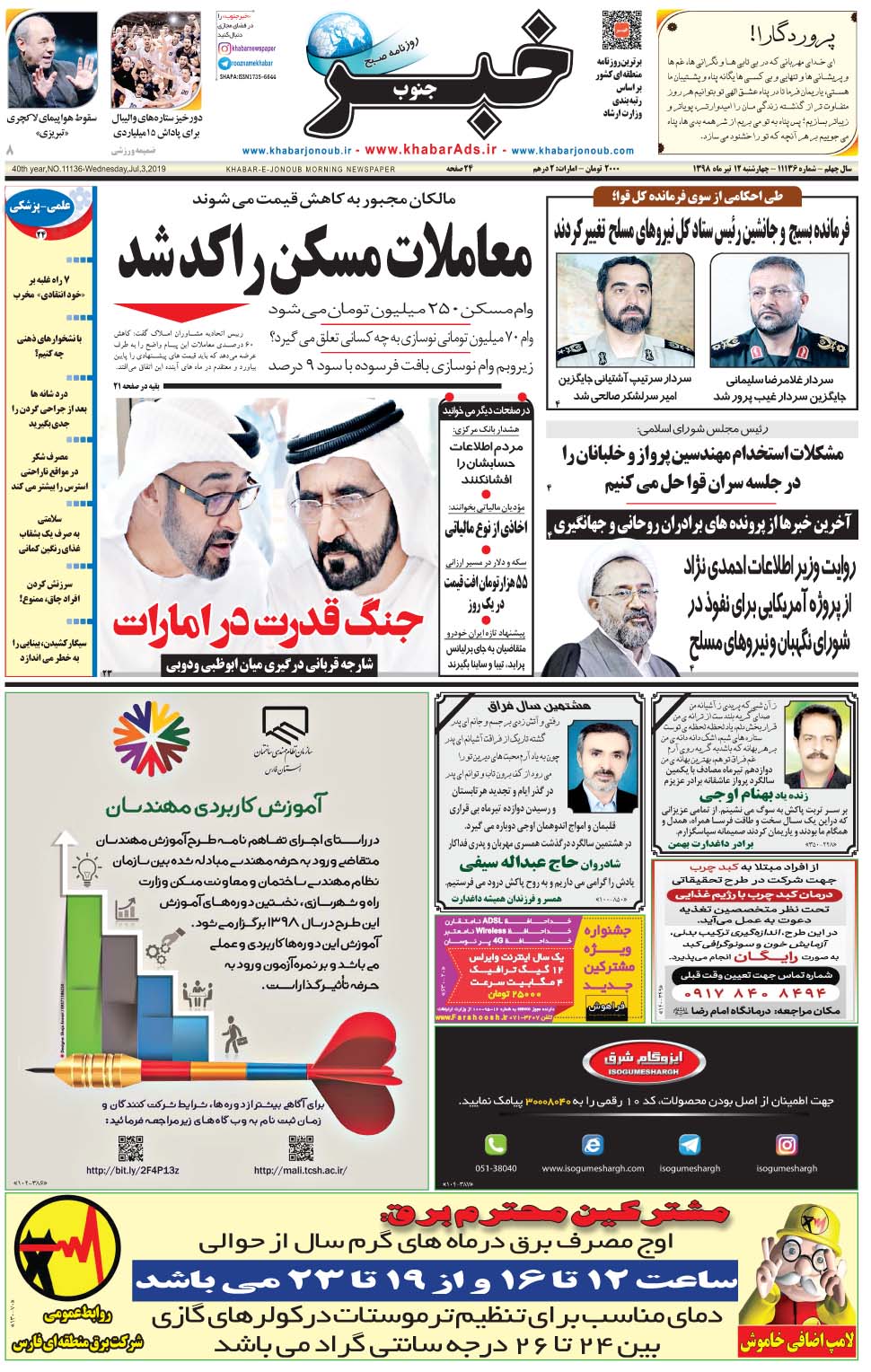 مشاهده صفحه ۱ روزنامه خبرجنوب تاریخ ۱۲  سال ۱۳۹۸