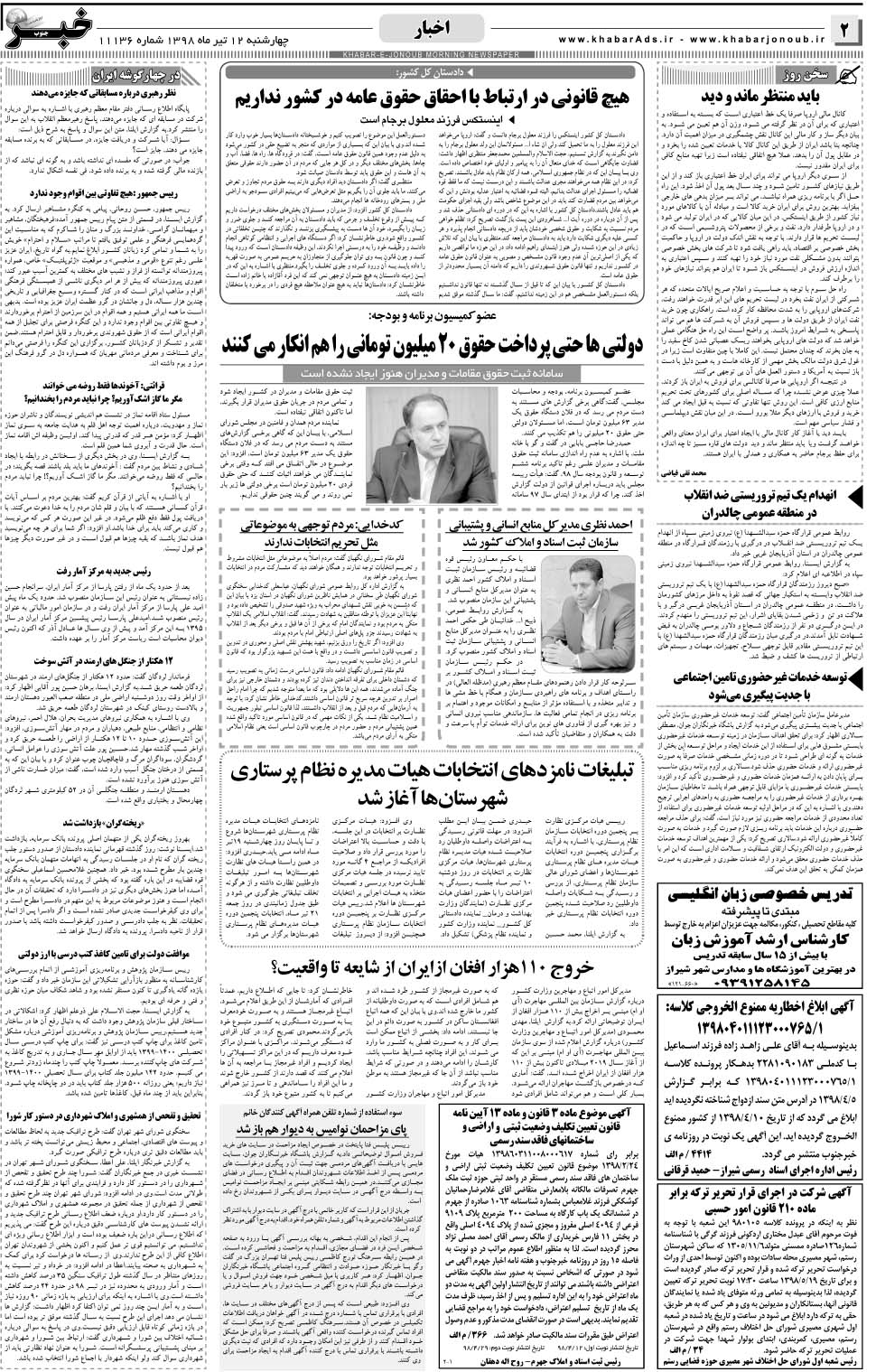 مشاهده صفحه ۲ روزنامه خبرجنوب تاریخ ۱۲  سال ۱۳۹۸