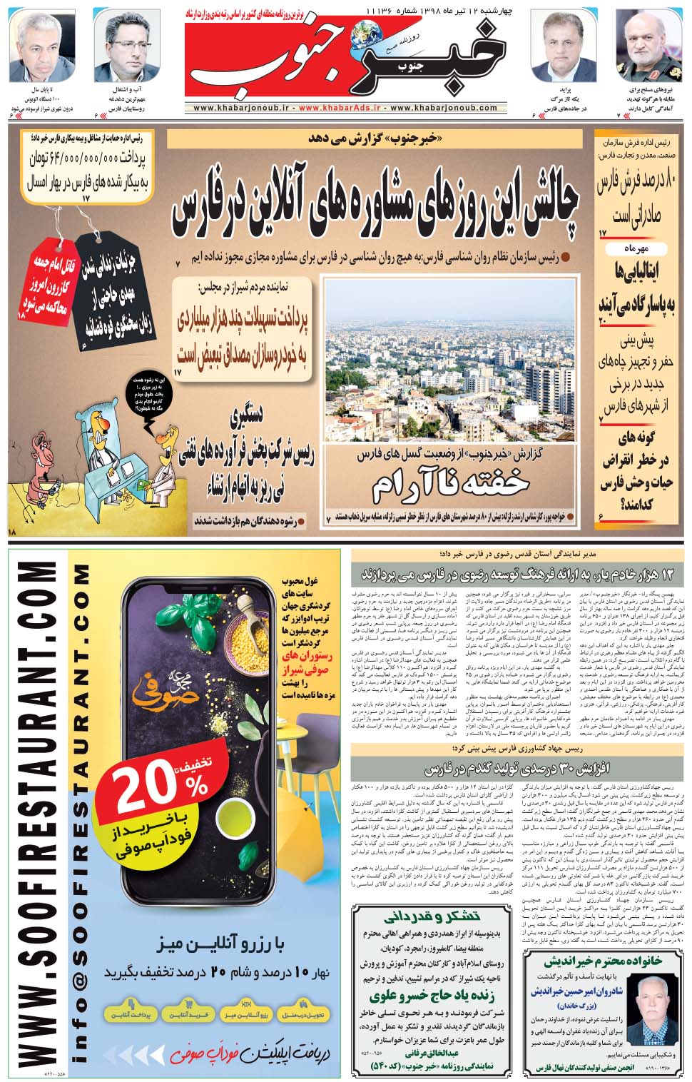 مشاهده صفحه ۵ روزنامه خبرجنوب تاریخ ۱۲  سال ۱۳۹۸