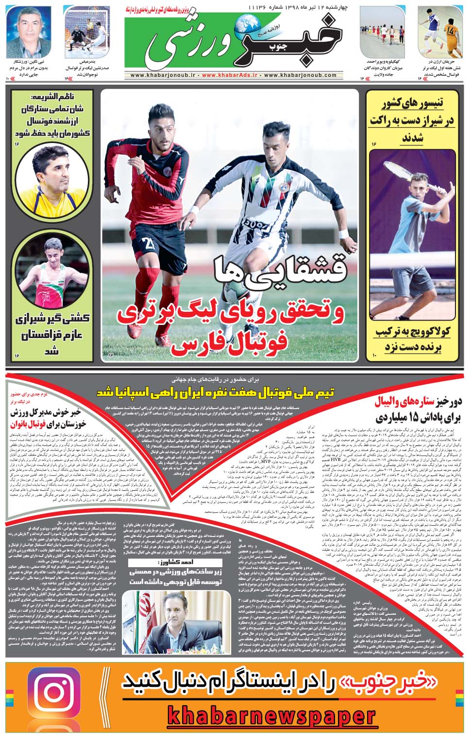 مشاهده صفحه ۹ روزنامه خبرجنوب تاریخ ۱۲  سال ۱۳۹۸