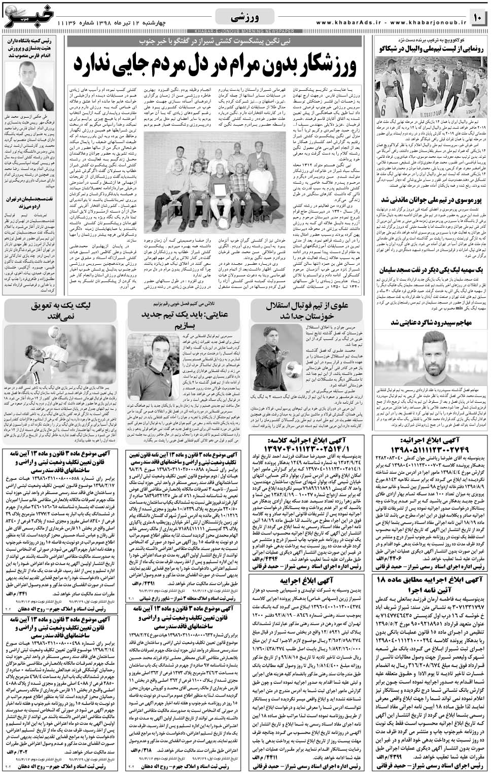 مشاهده صفحه ۱۰ روزنامه خبرجنوب تاریخ ۱۲  سال ۱۳۹۸